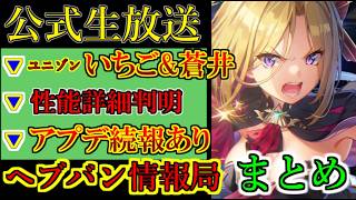 【ヘブバン】8月9日  ヘブバン情報局 ヘブバン4.5周年特別生放送 新ユニゾン水瀬いちご　詳細判明　アップデート続々【heaven burns red】