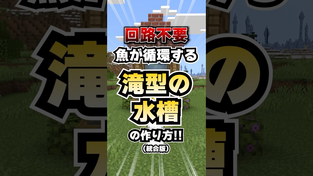 マイクラ｜魚が滝を循環して流れてくる水槽の作り方