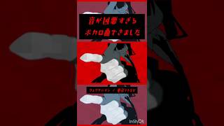 エグい音のボカロ曲♦️『ヴェクサシオン』♦️　#VOCALOID#ボカロ #shorts #重音テト #重音テトsv  #music #jpop #edm #ボカコレ #LonePi #吉田夜世