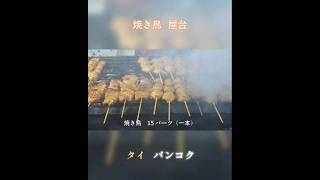 🇹🇭 焼き鳥 屋台(タイ・バンコク)