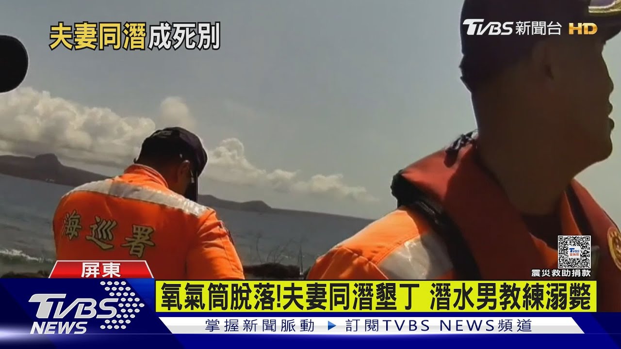 夫婦下後壁湖潛水!驚覺「氧氣筒咬嘴脫落」67歲夫溺斃