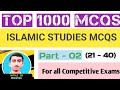 Islamic Study Mcqs :- (Part-02) ! #video  | NTS | PEST | JEST | SST | CSS | PPSC | For exams.
