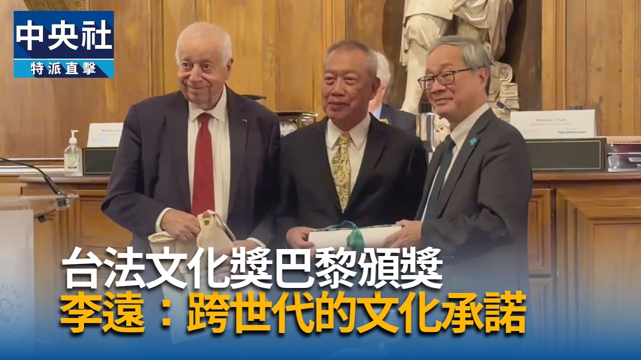 台法文化獎頒獎  李遠：跨世代的文化承諾