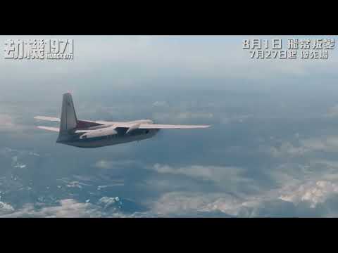 《劫機1971》預告片：官方預告