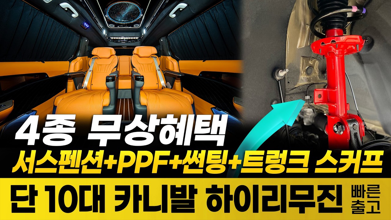 [235화] 카니발 하이리무진 대박 프로모션 ???? 서스펜션·PPF·선팅 등 4종 혜택 무료! (10대 빠…