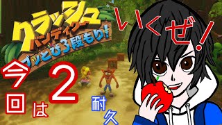 【クラッシュバンディクーブッとび３段もり】今回は２の耐久いくぜ【たくや】