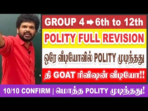 🔥🎉ஒரே வீடியோவில் POLITY(6 to 12) முடிந்தது | மொத்தமும் தூக்கியாச்சு |10/10 Confirm| Sathish Gurunath