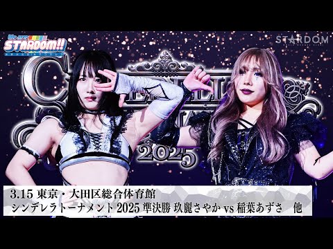 【プレミア公開】シンデレラトーナメント2025準決勝!3.15大田区 玖麗さやかvs稲葉あずさ/羽南vs吏南 『We are STARDOM!!』#278 【STARDOM】