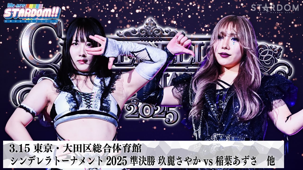 【プレミア公開】シンデレラトーナメント2025準決勝！3.15大田区  玖麗さやかvs稲葉あずさ/羽南vs吏南 『We are STARDOM!!』#278  【STARDOM】