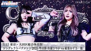 【プレミア公開】シンデレラトーナメント2025準決勝！3.15大田区  玖麗さやかvs稲葉あずさ/羽南vs吏南 『We are STARDOM!!』#278  【STARDOM】