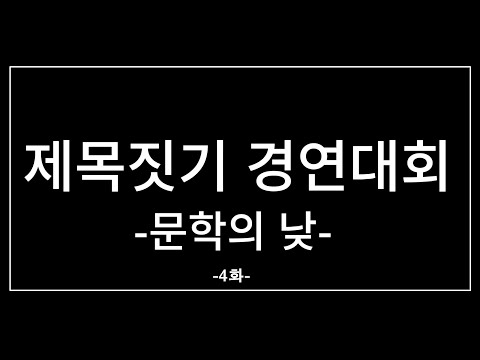 [영양군] 제목짓기 경연대회-문학의 낮 제4화, 축제의 꽃은 뭐임???? (영양산나물축제, 영양막걸리도 빠질 수 없지)