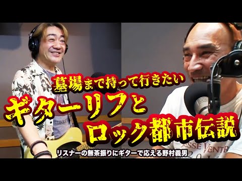 墓場まで持って行きたいギターリフ!アンルイスと野村義男の意外な関係! InterFM897【DFS GUESTS】 墓場まで持って行きたいギターリフ!アンルイスと野村義男の意外な関係! InterFM897【DFS GUESTS】