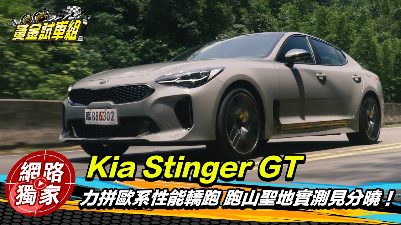 【黃金試車組】Stinger力拼歐系性能轎跑　山道實測見分曉