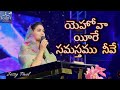 యెహోవా యీరే సమస్తము నీవే Ll Yehovah Yireh Samasthamu Neeve