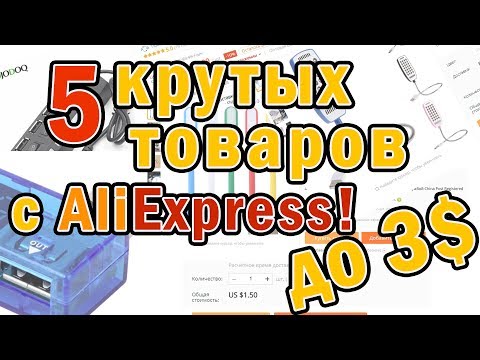 ТОП 5 НЕДОРОГИХ ТОВАРОВ С ALIEXPRESS СТОИМОСТЬЮ ДО 3$