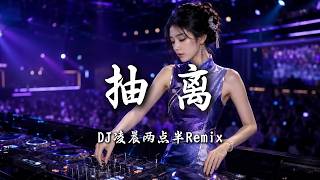 Download lagu DJ凌晨两点半 - 抽离 (女版)｜DJ Remix 动态歌词MV mp3