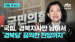 이진숙 국힘 대구시장 예비후보들, 나와 최종경선(단일화) 약속해 달라｜지금 이 뉴스