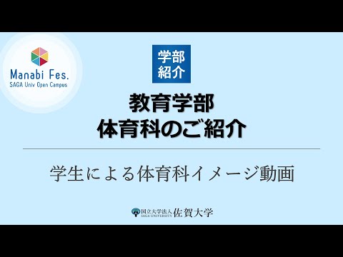 学校教育課程 [教育学部]体育科のご紹介[ManabiFes]