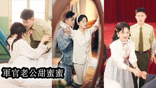 【完結】她用手段懷上孩子，嫁給心心念念的軍官老公，卻在婚後遭盡冷眼與嘲諷，覺醒後，她不再卑微，用真心打動兩個小姑子，用精湛舞技贏得婆婆認可，曾經冷淡疏離的男人也開始改變，從此夜夜歸家，這段婚姻悄然翻盤