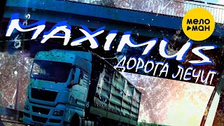 MAXIMUS - Дорога лечит