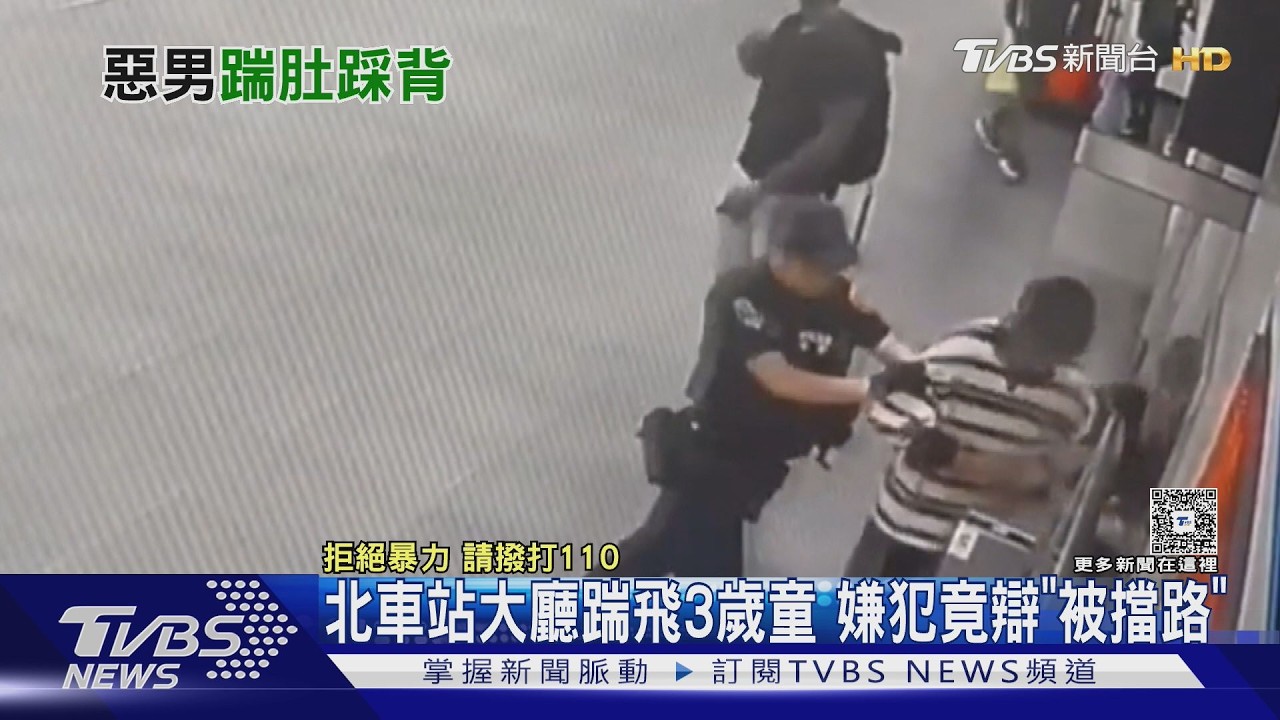影音/北車3歲女童遭踹飛!40歲男狂追打 10天內二度隨機攻擊
