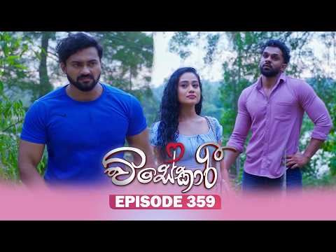 Visekari (විසේකාරී) | Episode 359 - (2026-03-11) | ITN