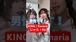 男2人で Kanaria の「KING」歌ってみた結果www #shorts