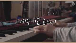 [예수전도단 화요모임] 예수 이름 높이세