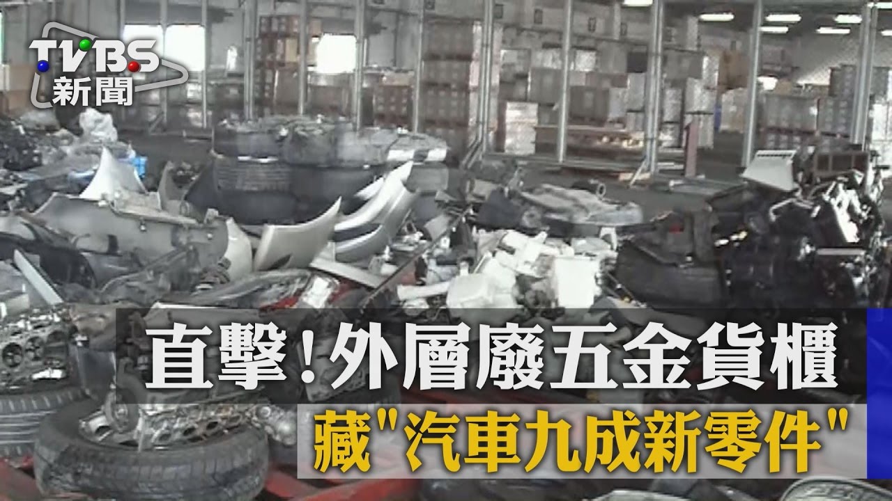 獨家/直擊!外層廢五金貨櫃 藏「汽車九成新零件」