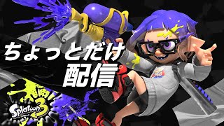 【スプラ3】ちょっとだけチャレンジ