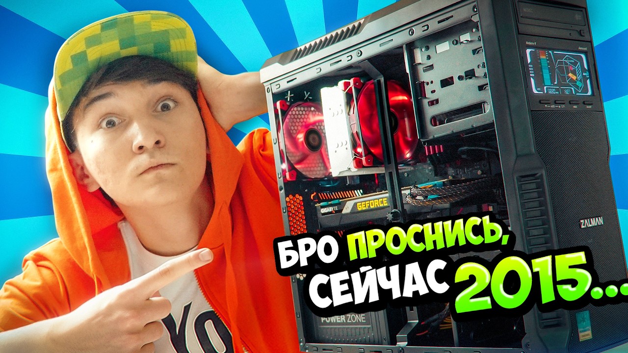 БРО ПРОСНИСЬ, СЕЙЧАС 2015.. *ЭПИК СБОРКА ПК за 130.000р* :3