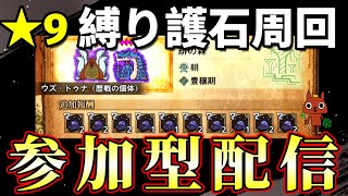 【護石周回参加型】ぶっちゃけソロ辛い。みんなの力を貸してくれ！【モンハンワイルズ】【ライブ配信】