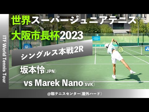 #名勝負ダイジェスト【世界スーパージュニア2023/2R】坂本怜(誉高校) vs Marek Nano(SVK) 大阪市長杯2023 世界スーパージュニアテニス選手権大会 男子シングルス2回戦