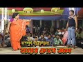 মায়ের চোখে জল সম্পূর্ণ যাত্রাপালা Mayer