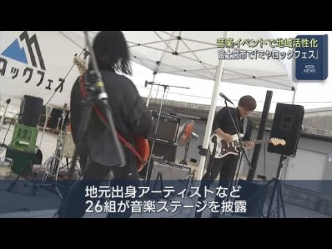YouTube Video 音楽を通じて地域の活性化を「ミヤロックフェス」静岡・富士宮市