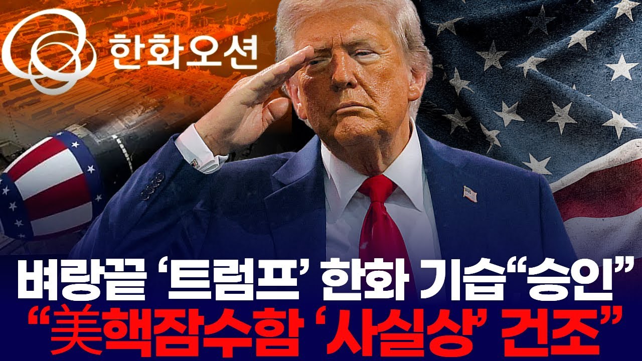 벼랑끝 ‘트럼프’ 한화 기습“승인”… “美핵잠수함 ‘사실상’ 건조”