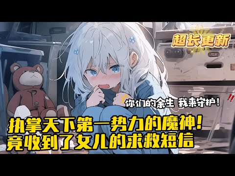 《執掌天下第一勢力的魔神，收到了女兒的求救短信！》1-860 當在邊境浴血奮戰的他忽然收到了女兒發來的短信：爸爸，我是思思，媽媽要改嫁了&hellip;四年時光，他已不是當年的落魄贅婿，而是執掌天下第一勢力的魔神！