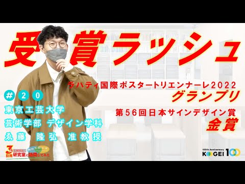 ＃20「受賞ラッシュ」【広報担当が研究室に訪問してみた】
