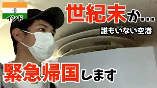 【緊急帰国します】インド出発〜日本入国までの様子｜ここはインドか？まるで世紀末。