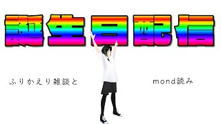 【#雑談】mond読み金夜雑談～３４歳になったよ編～【#Vtuber #shorts】