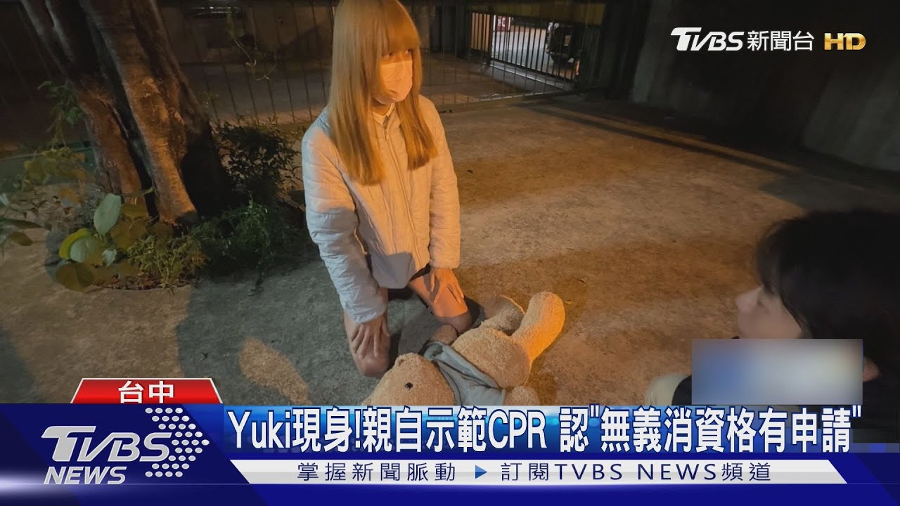 Yuki現身!親自示範CPR 認「無義消資格有申請」