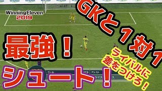 【ウイイレ2019】絶対使え！1対1最強シュート！決まれ！【ネタ動画】ウイニングイレブン2019【WE2019/PES2019】