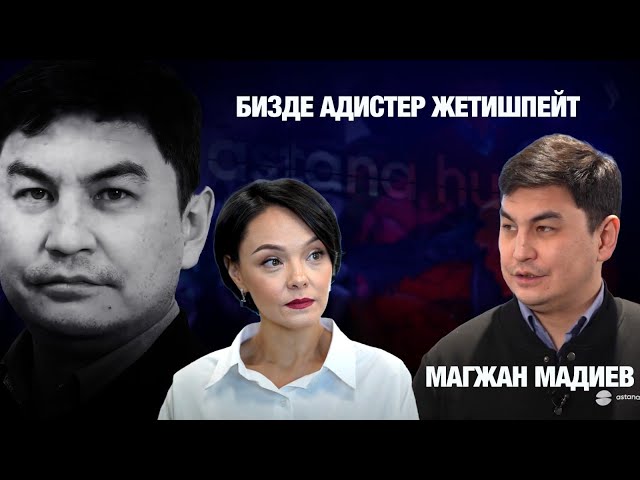 Магжан Мадиев: Бизде адистер жетишпейт
