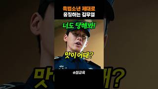 촉법소년 제대로 응징하는 김무열 #참교육
