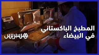 العاصمة الاقتصادية للمملكة المغربية تحتفي بنكهات المطبخ الباكستاني في مهرجان البرياني thumbnail