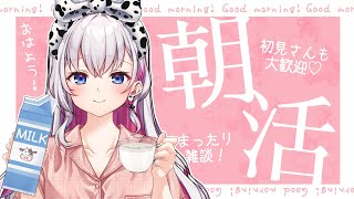 【朝活】久しぶりの朝活雑談じゃ～！