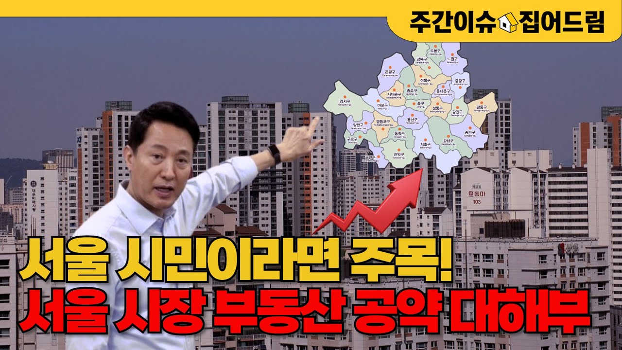 오세훈은 ‘민간 주도’, 민주당은 ‘공공 주도’…부동산 정책 방향은? ps) 정원오는 조금 다르다 [주간이슈, 집어드림]