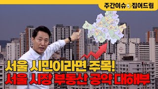 오세훈은 ‘민간 주도’, 민주당은 ‘공공 주도’…부동산 정책 방향은? ps) 정원오는 조금 다르다 [주간이슈, 집어드림]