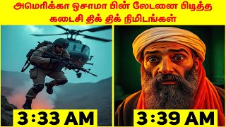 Download lagu How America Actually Captured Bin Laden | Part-2 | Minutes Mystery mp3