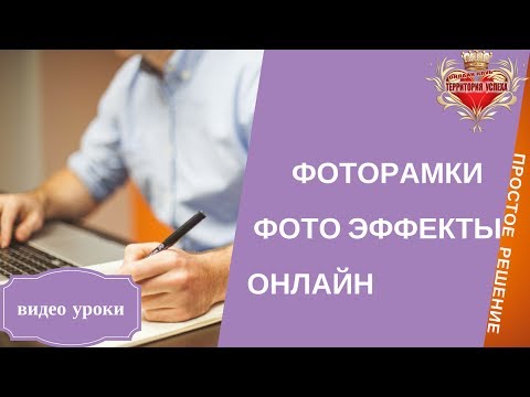 Фоторамки, фотоэффекты Как создать фото эффекты онлайн